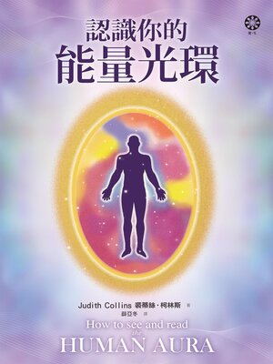 cover image of 認識你的能量光環